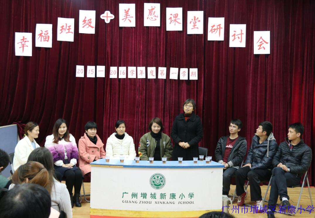 幸福班级 美感课堂教师研讨会 - 广州市增城区新康小学